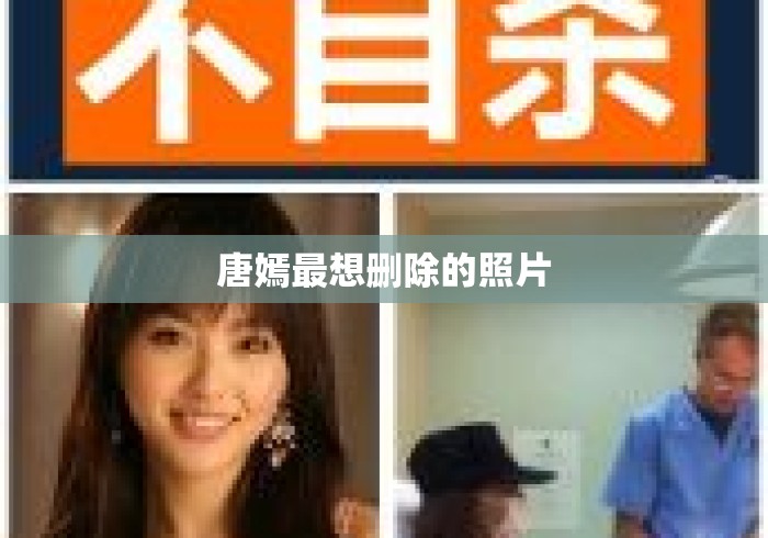 唐嫣最想删除的照片