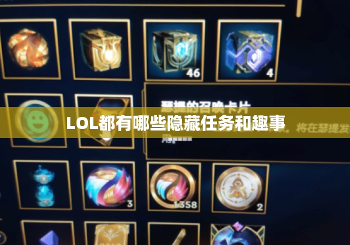LOL都有哪些隐藏任务和趣事，英雄联盟隐藏任务与趣味彩蛋全盘点