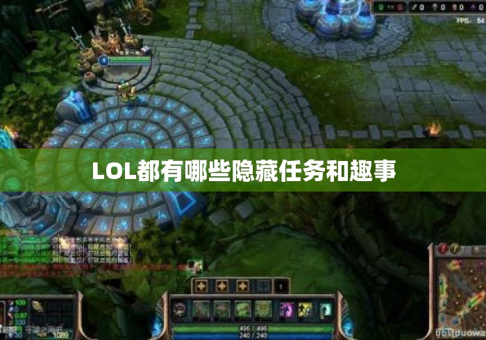 LOL都有哪些隐藏任务和趣事