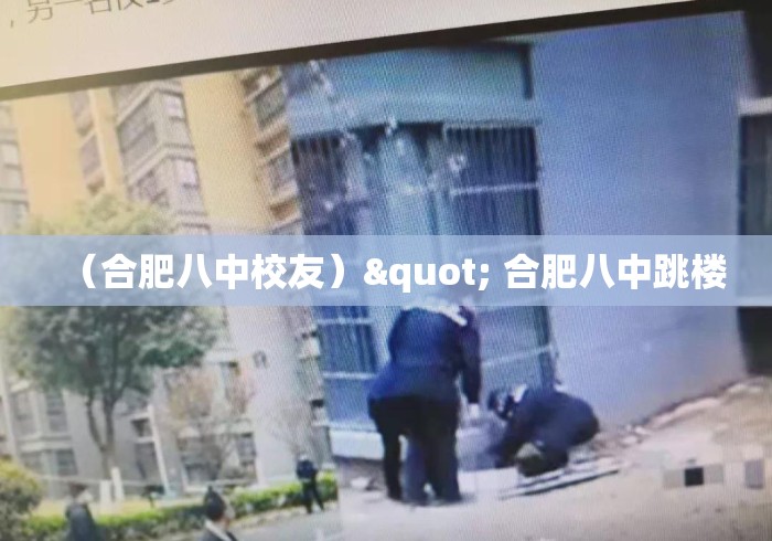 （合肥八中校友）" 合肥八中跳楼