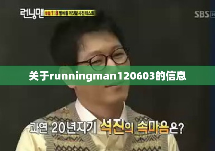关于runningman120603的信息