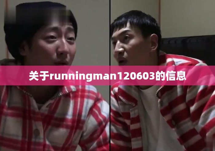 关于runningman120603的信息 关于runningman120603的信息