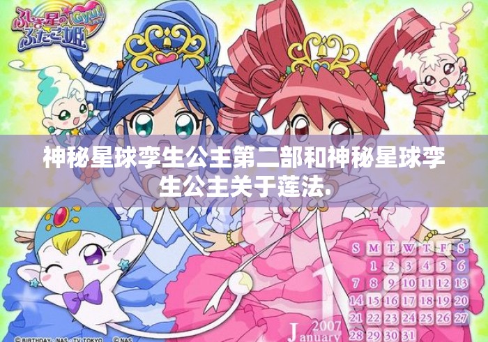 神秘星球孪生公主第二部和神秘星球孪生公主关于莲法.