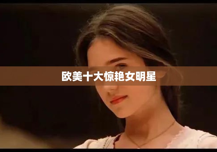 欧美十大惊艳女明星
