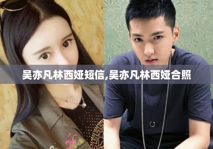 吴亦凡林西娅短信,吴亦凡林西娅合照