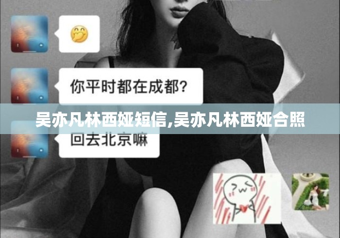 吴亦凡林西娅短信,吴亦凡林西娅合照