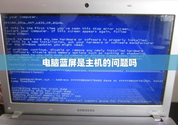 电脑蓝屏是主机的问题吗