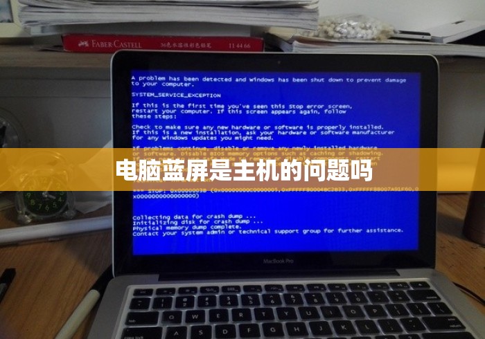 电脑蓝屏是主机的问题吗 电脑蓝屏是主机的问题吗