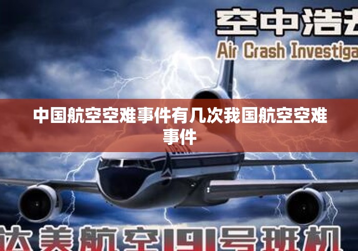 中国航空空难事件有几次我国航空空难事件 中国航空空难事件有几次我国航空空难事件