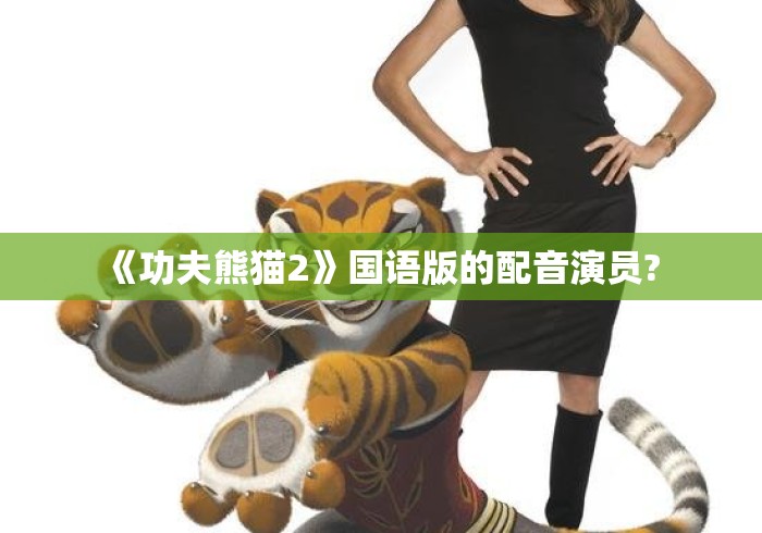 《功夫熊猫2》国语版的配音演员? 