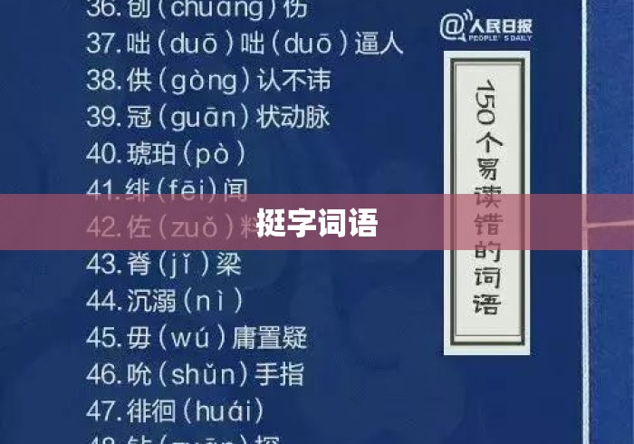 挺字词语 挺字词语