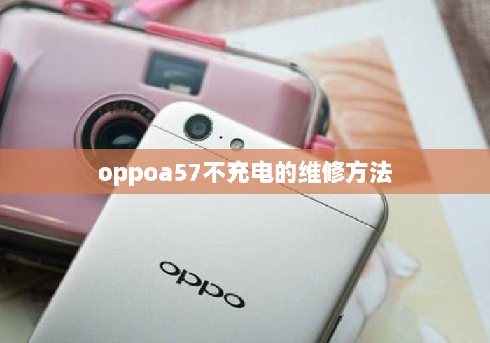oppoa57不充电的维修方法