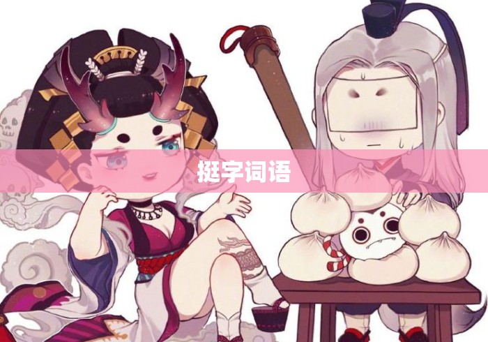 挺字词语，挺字词语大全
