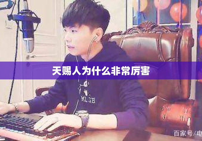 天赐人为什么非常厉害