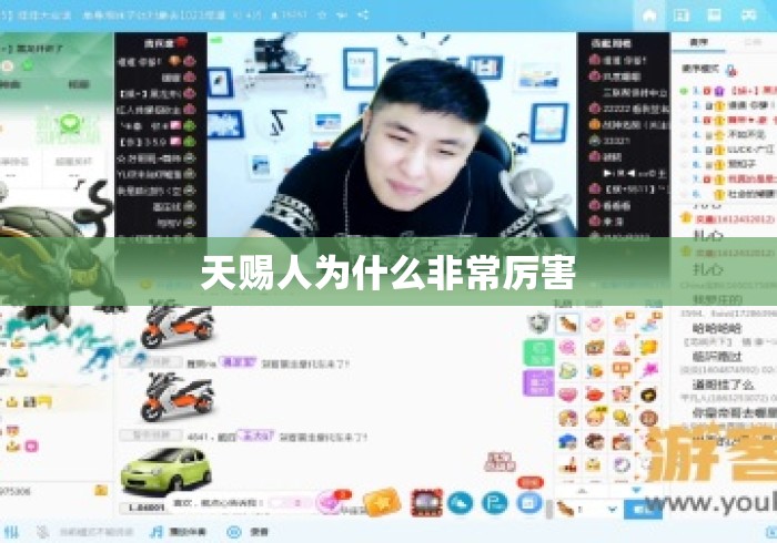天赐人为什么非常厉害 天赐人为什么非常厉害