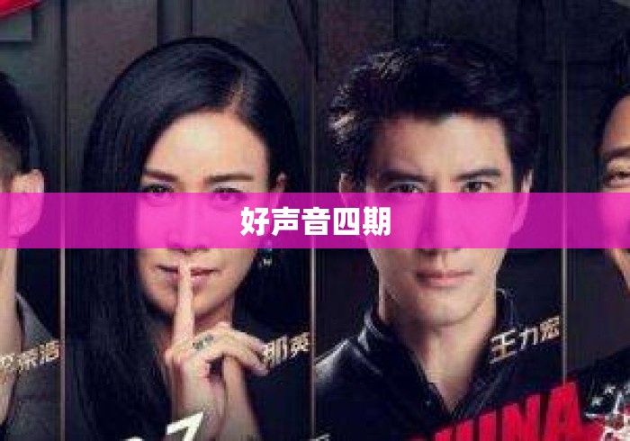 好声音四期，中国好声音第四季