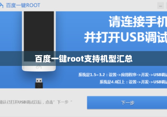百度一键root支持机型汇总，百度一键root支持机型大全