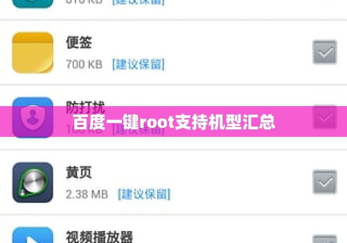 百度一键root支持机型汇总 百度一键root支持机型汇总