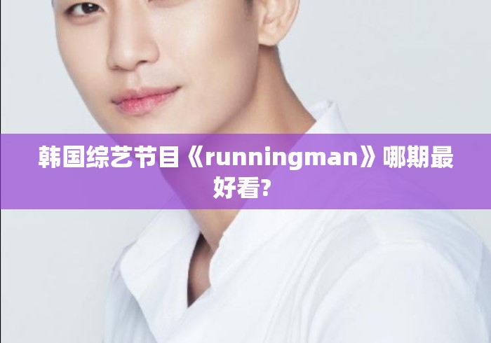 韩国综艺节目《runningman》哪期最好看? 
