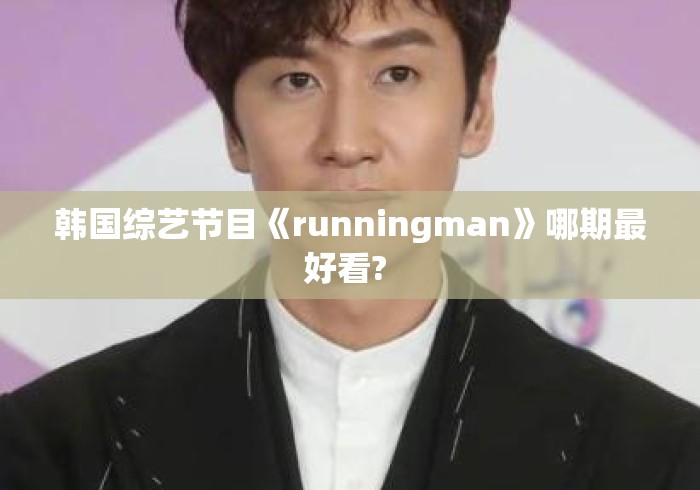韩国综艺节目《runningman》哪期最好看? 