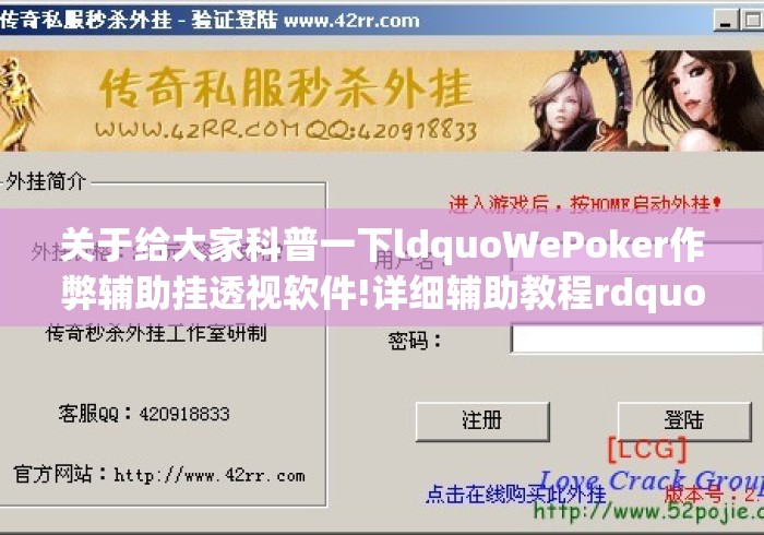 关于给大家科普一下ldquoWePoker作弊辅助挂透视软件!详细辅助教程rdquo开挂...的信息