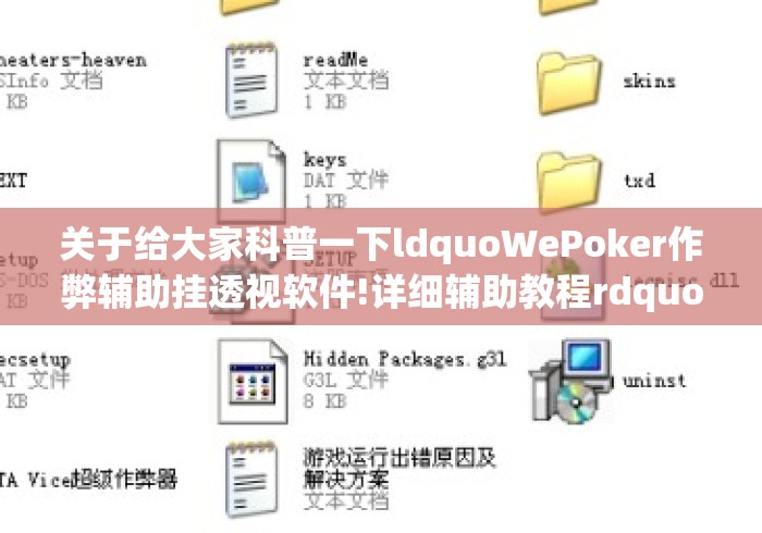 关于给大家科普一下ldquoWePoker作弊辅助挂透视软件!详细辅助教程rdquo开挂...的信息 关于给大家科普一下ldquoWePoker作弊辅助挂透视软件!详细辅助教程rdquo开挂...的信息