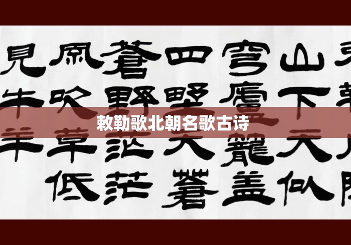 敕勒歌北朝名歌古诗 