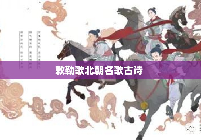 敕勒歌北朝名歌古诗 敕勒歌北朝名歌古诗