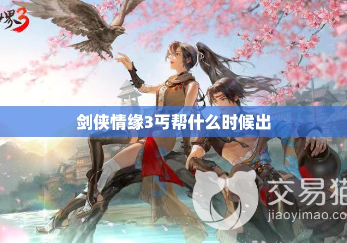 剑侠情缘3丐帮什么时候出