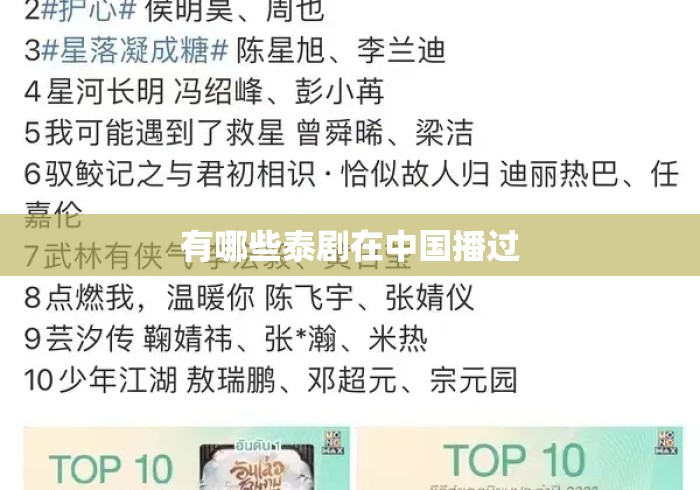 有哪些泰剧在中国播过，中国播出过的泰剧盘点