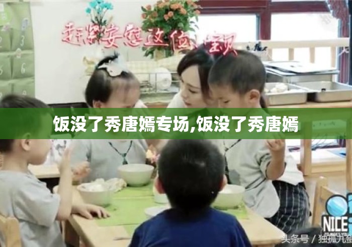 饭没了秀唐嫣专场,饭没了秀唐嫣