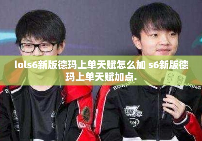 lols6新版德玛上单天赋怎么加 s6新版德玛上单天赋加点. lols6新版德玛上单天赋怎么加 s6新版德玛上单天赋加点.