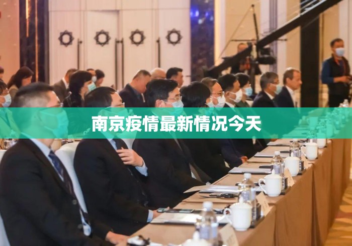南京疫情最新情况今天