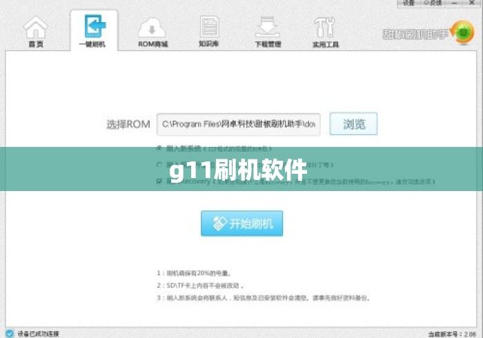 g11刷机软件 