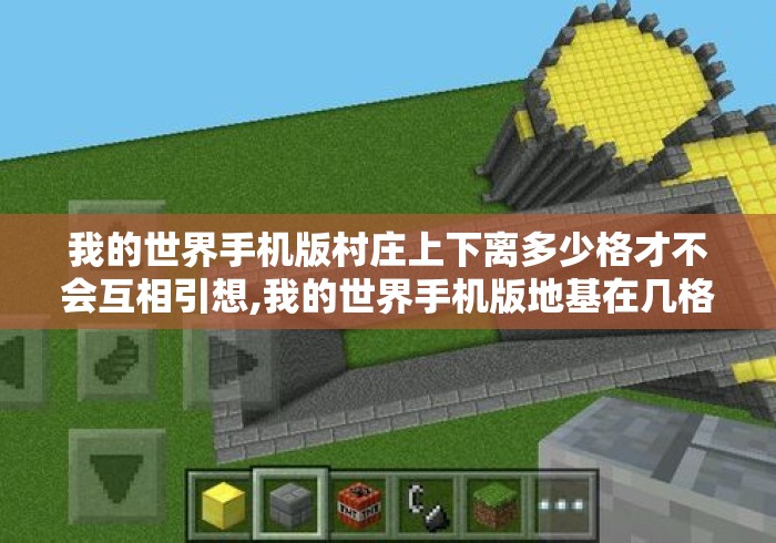 我的世界手机版村庄上下离多少格才不会互相引想,我的世界手机版地基在几格