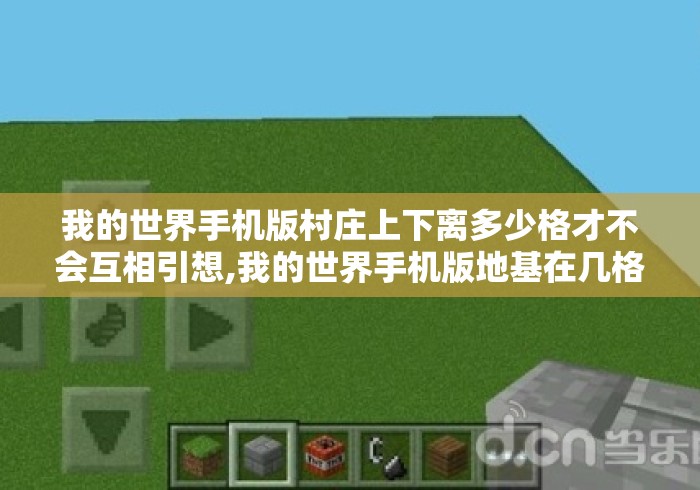 我的世界手机版村庄上下离多少格才不会互相引想,我的世界手机版地基在几格 我的世界手机版村庄上下离多少格才不会互相引想,我的世界手机版地基在几格