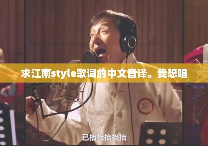 求江南style歌词的中文音译。我想唱 求江南style歌词的中文音译。我想唱