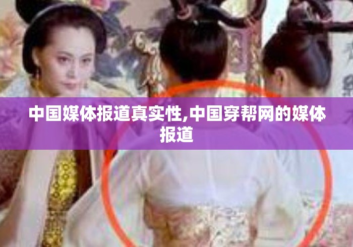中国媒体报道真实性,中国穿帮网的媒体报道