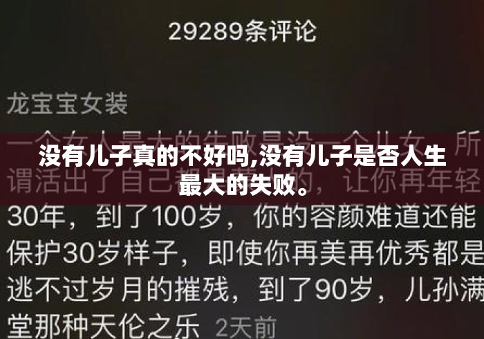 没有儿子真的不好吗,没有儿子是否人生最大的失败。 没有儿子真的不好吗,没有儿子是否人生最大的失败。