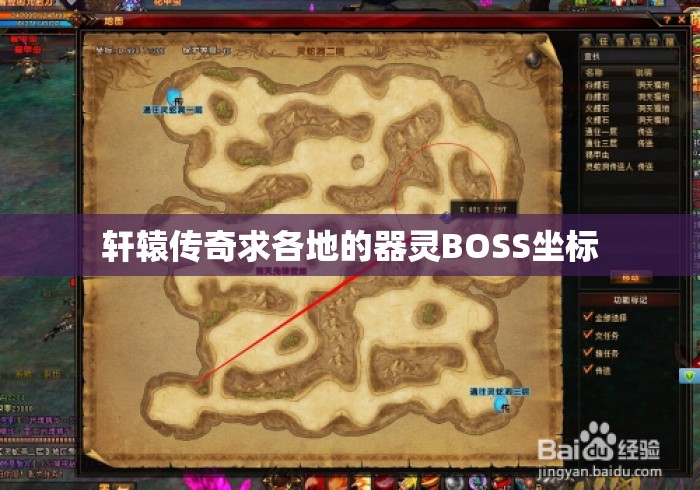 轩辕传奇求各地的器灵BOSS坐标，轩辕传奇各地器灵BOSS坐标大全
