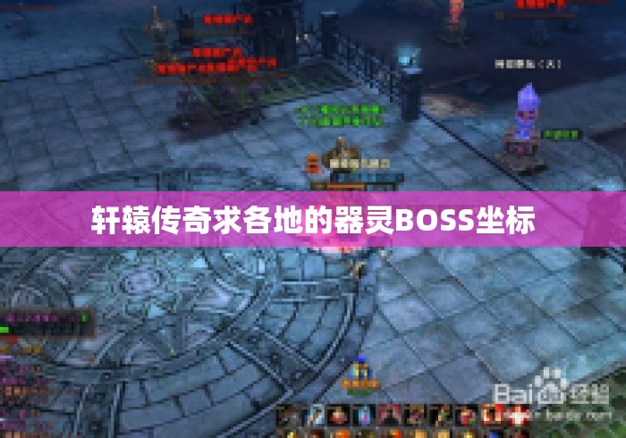 轩辕传奇求各地的器灵BOSS坐标 轩辕传奇求各地的器灵BOSS坐标