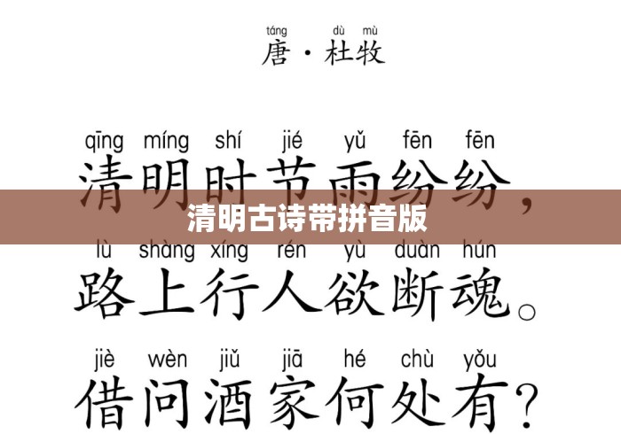 清明古诗带拼音版 