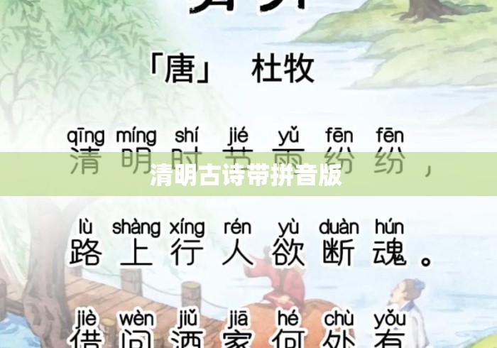 清明古诗带拼音版 清明古诗带拼音版