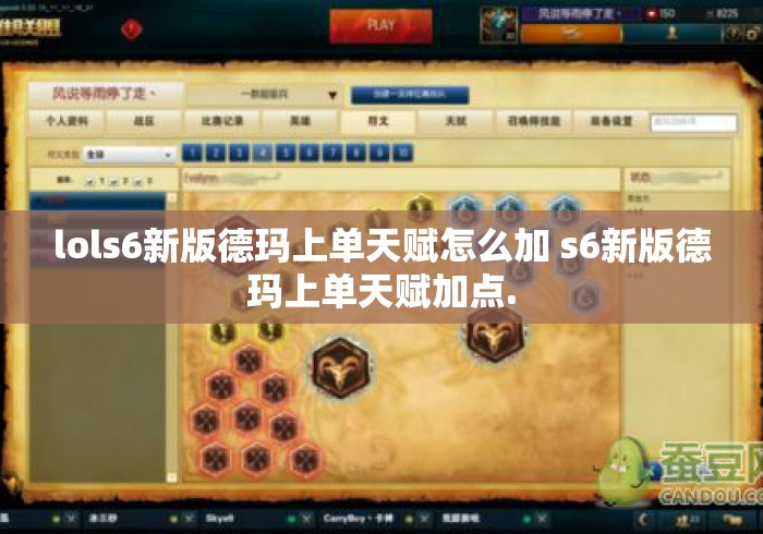 lols6新版德玛上单天赋怎么加 s6新版德玛上单天赋加点.LOLS6新版德玛上单天赋加点指南