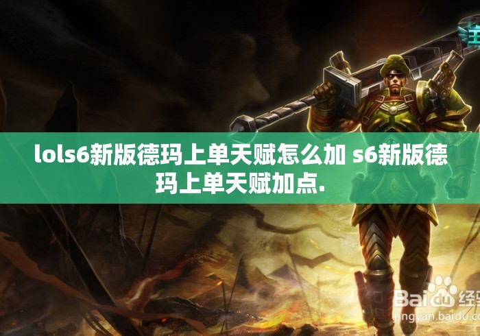 lols6新版德玛上单天赋怎么加 s6新版德玛上单天赋加点.
