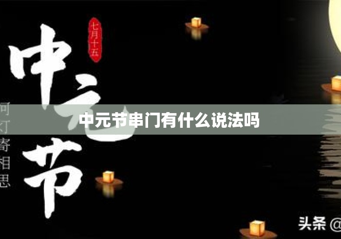 中元节串门有什么说法吗 