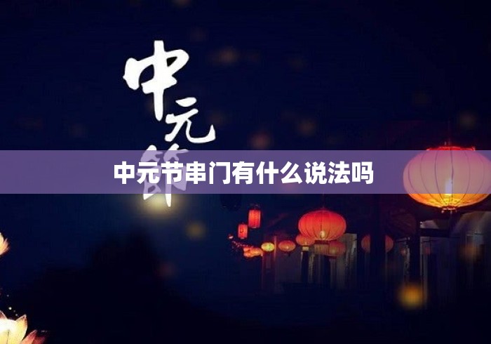 中元节串门有什么说法吗 