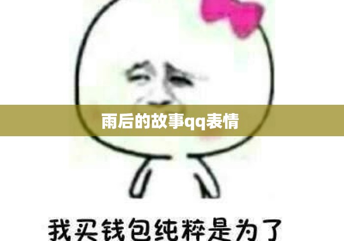 雨后的故事qq表情 雨后的故事qq表情