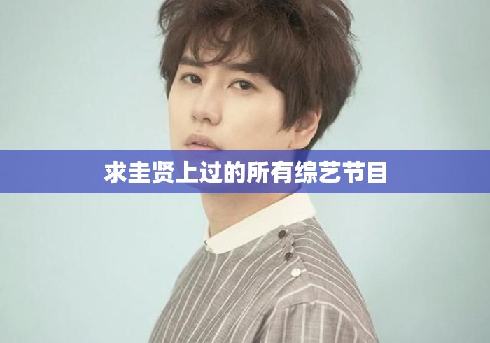 求圭贤上过的所有综艺节目，圭贤综艺节目全收录，从Radio Star到新西游记的完整综艺版图