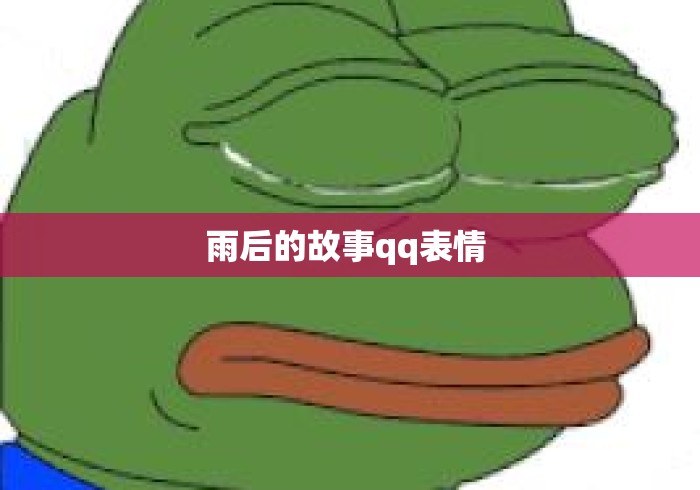 雨后的故事qq表情 